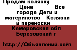 Продам коляску Camarillo elf › Цена ­ 8 000 - Все города Дети и материнство » Коляски и переноски   . Кемеровская обл.,Березовский г.